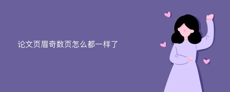 论文页眉奇数页怎么都一样了