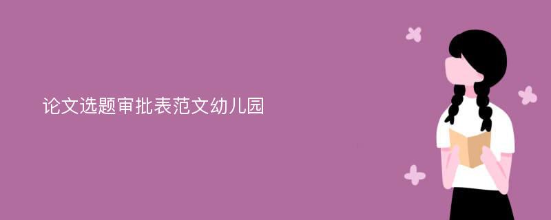 论文选题审批表范文幼儿园