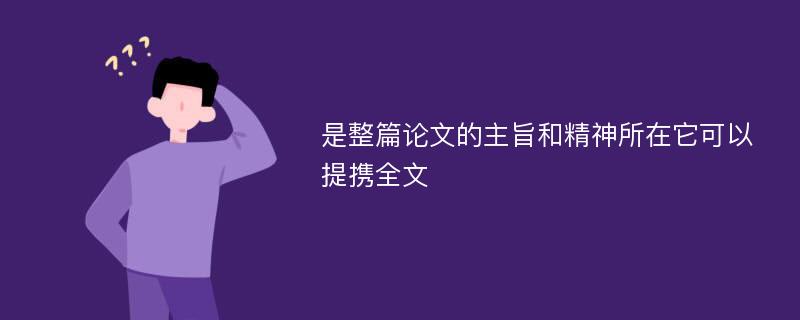 是整篇论文的主旨和精神所在它可以提携全文