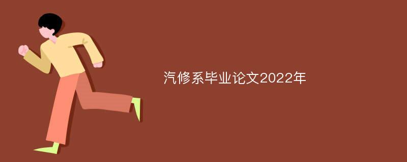 汽修系毕业论文2022年