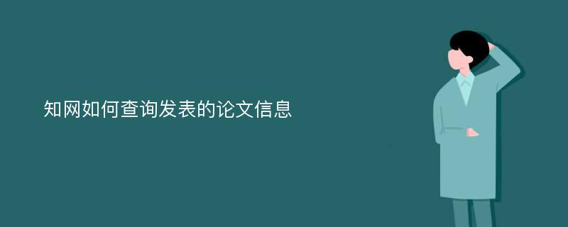 知网如何查询发表的论文信息