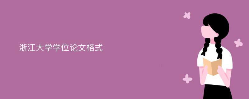 浙江大学学位论文格式