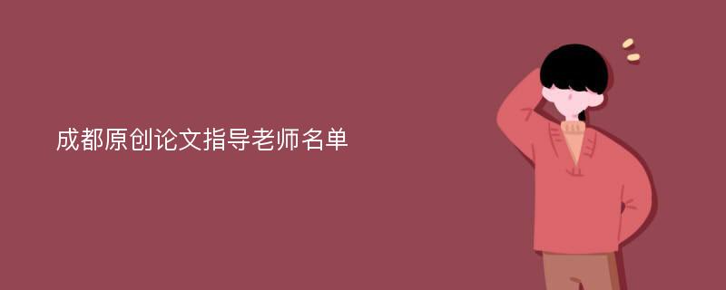 成都原创论文指导老师名单