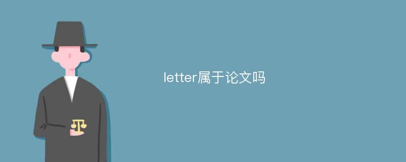 letter属于论文吗