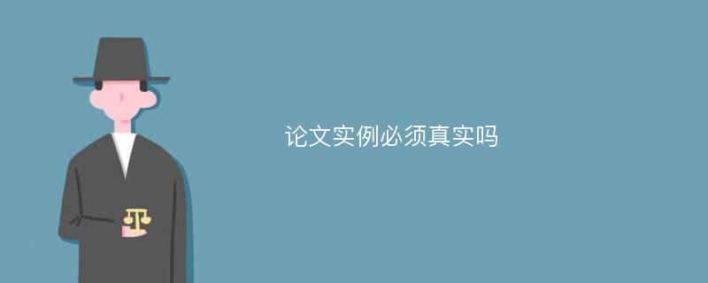 论文实例必须真实吗