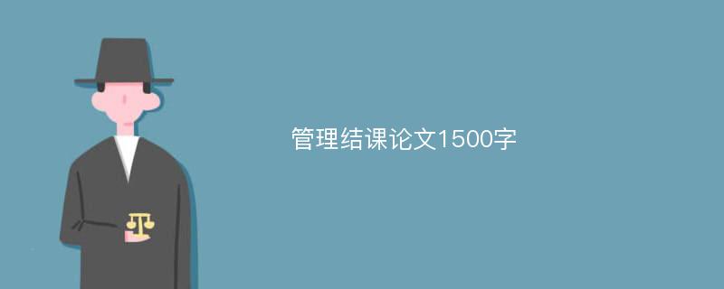 管理结课论文1500字