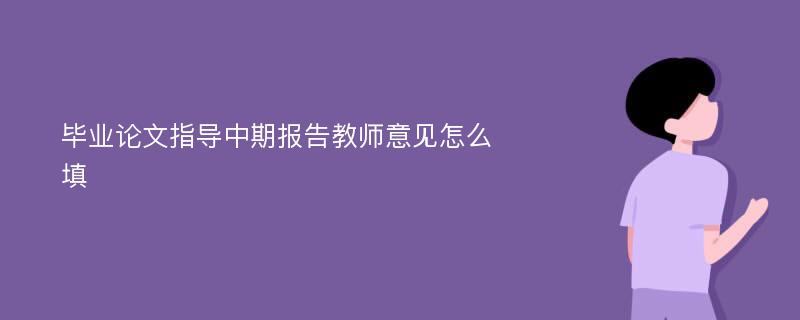 毕业论文指导中期报告教师意见怎么填