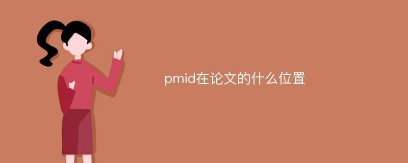 pmid在论文的什么位置