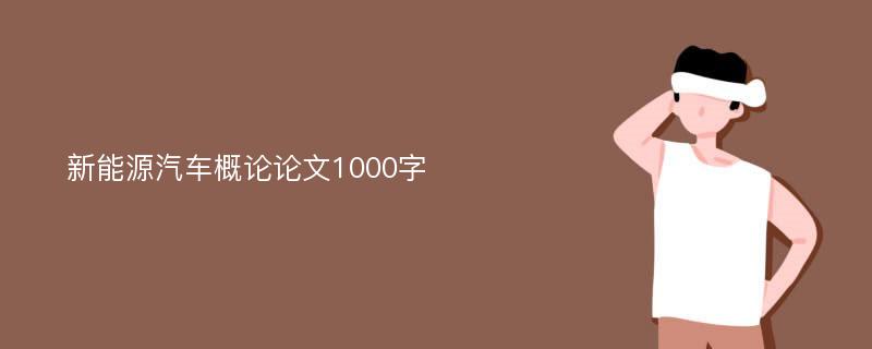 新能源汽车概论论文1000字