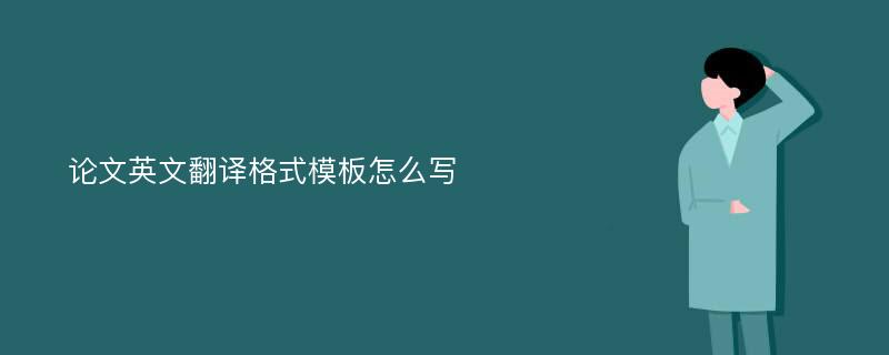 论文英文翻译格式模板怎么写