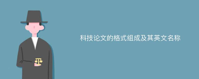 科技论文的格式组成及其英文名称