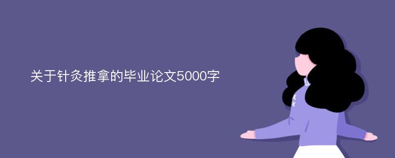 关于针灸推拿的毕业论文5000字