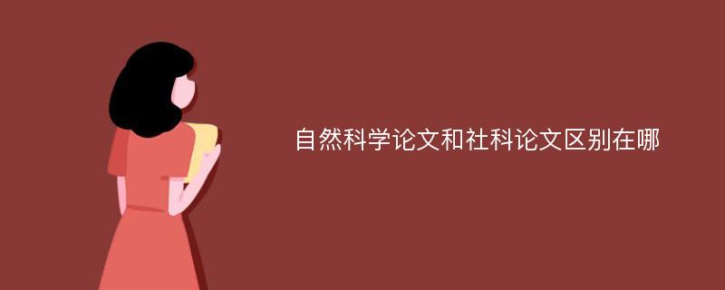 自然科学论文和社科论文区别在哪