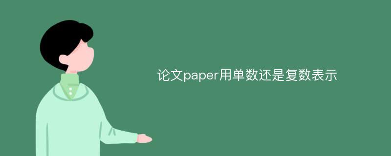 论文paper用单数还是复数表示