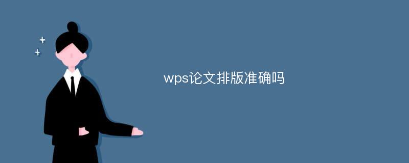 wps论文排版准确吗