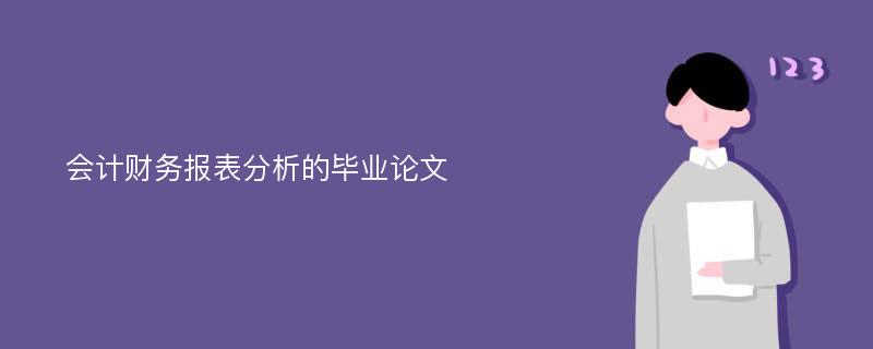 会计财务报表分析的毕业论文