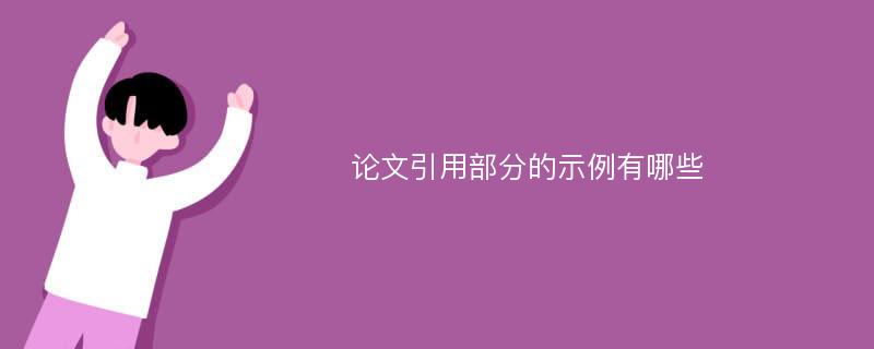 论文引用部分的示例有哪些