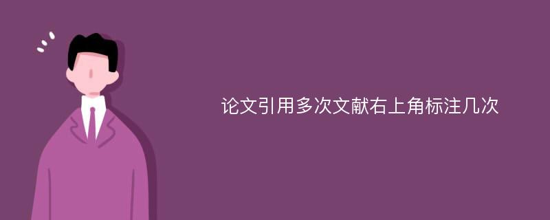 论文引用多次文献右上角标注几次