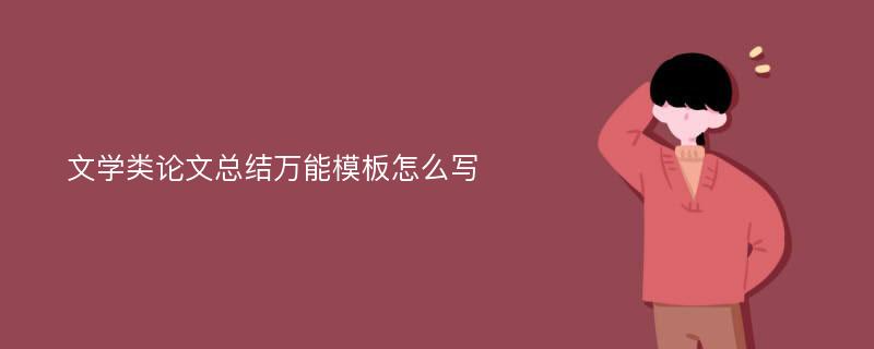 文学类论文总结万能模板怎么写