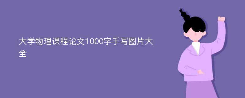 大学物理课程论文1000字手写图片大全