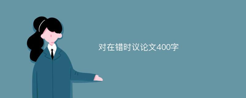 对在错时议论文400字