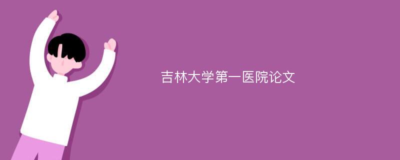 吉林大学第一医院论文