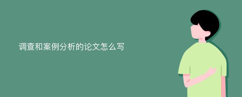 调查和案例分析的论文怎么写