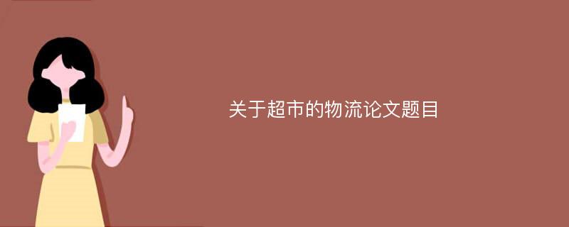 关于超市的物流论文题目