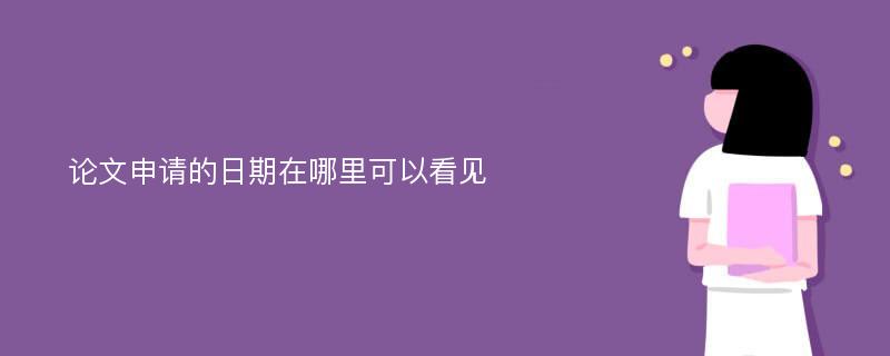 论文申请的日期在哪里可以看见