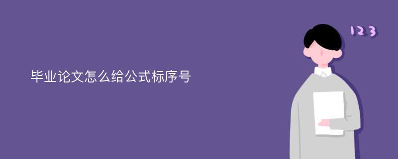 毕业论文怎么给公式标序号