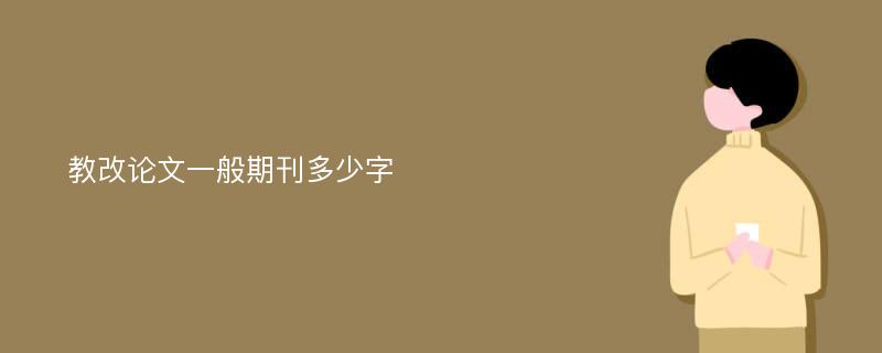 教改论文一般期刊多少字