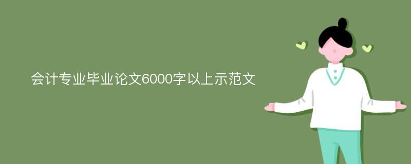 会计专业毕业论文6000字以上示范文