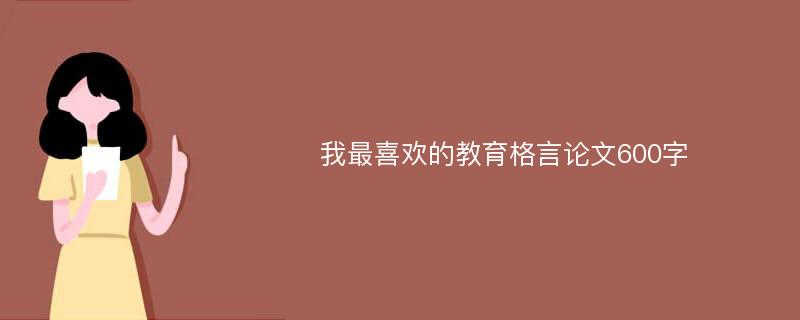 我最喜欢的教育格言论文600字