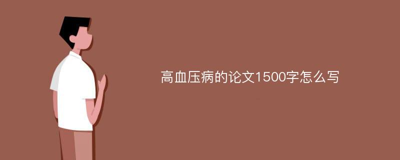 高血压病的论文1500字怎么写