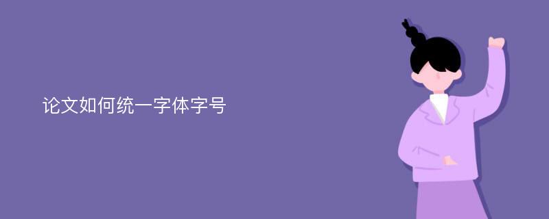 论文如何统一字体字号