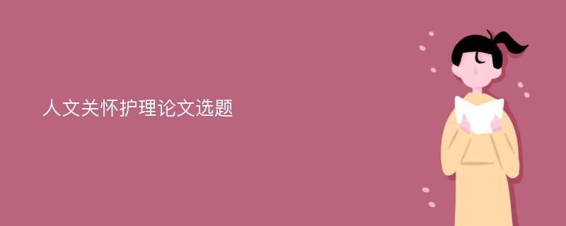 人文关怀护理论文选题