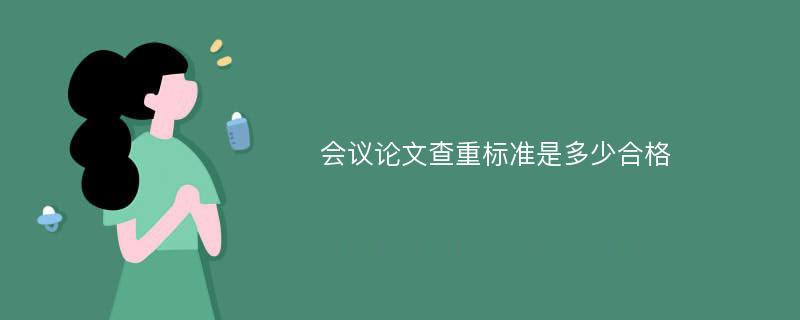 会议论文查重标准是多少合格