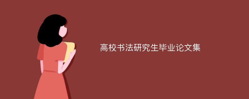 高校书法研究生毕业论文集