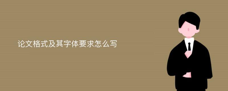 论文格式及其字体要求怎么写