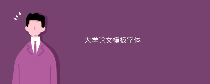 大学论文模板字体