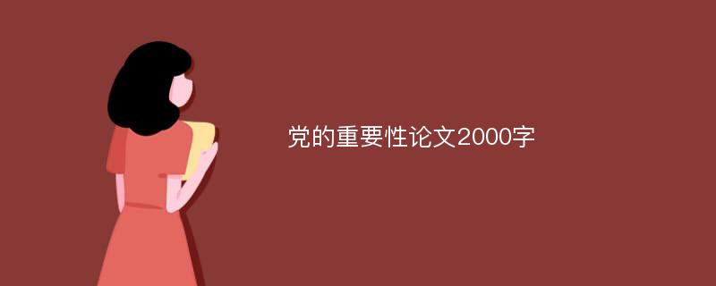 党的重要性论文2000字