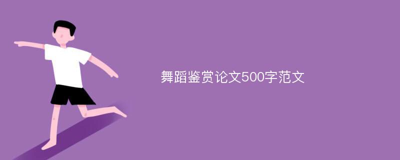 舞蹈鉴赏论文500字范文