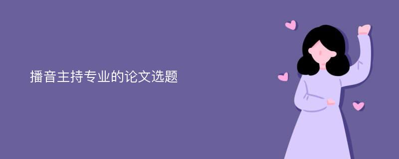 播音主持专业的论文选题