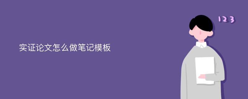 实证论文怎么做笔记模板