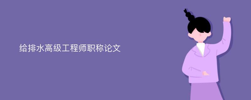 给排水高级工程师职称论文