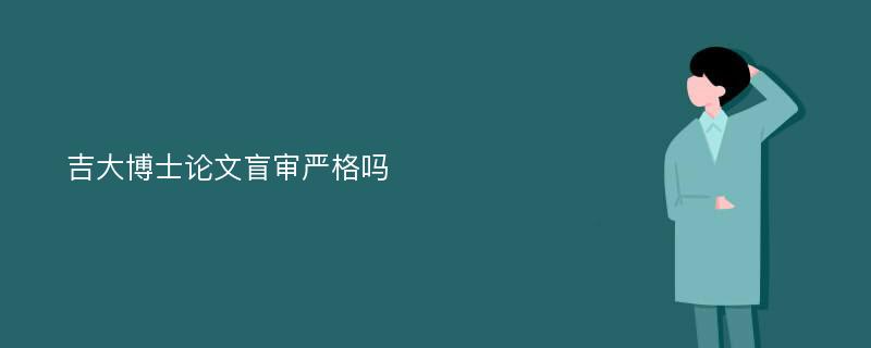 吉大博士论文盲审严格吗