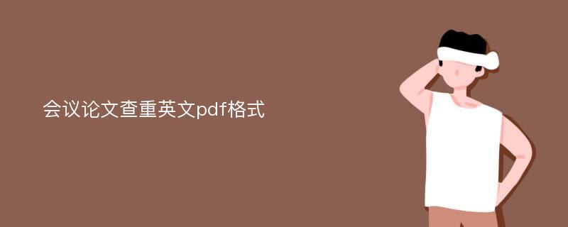 会议论文查重英文pdf格式