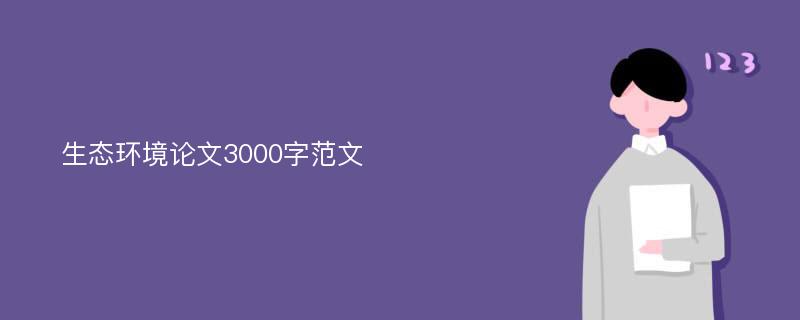 生态环境论文3000字范文