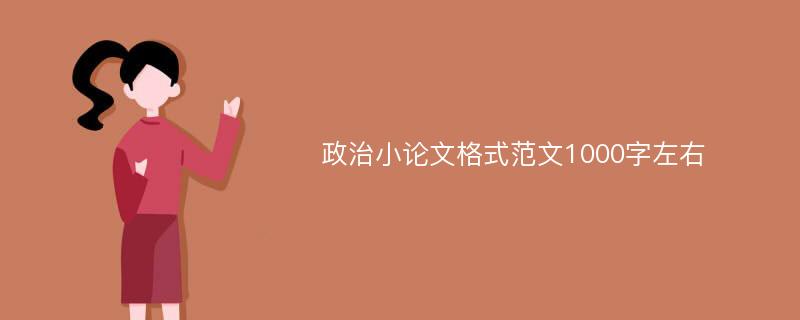 政治小论文格式范文1000字左右