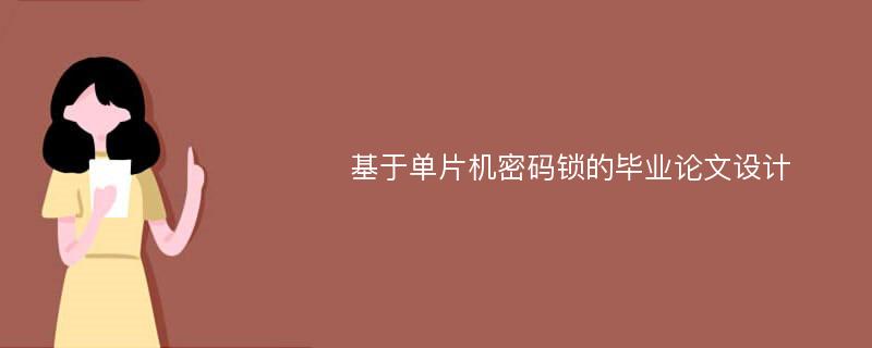 基于单片机密码锁的毕业论文设计